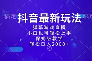 【第8627期】抖音最新项目,弹幕游戏直播玩法,小白也可轻松上手