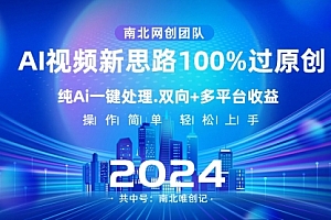 【第8629期】Ai视频新思路,AI一键处理,100%过原创