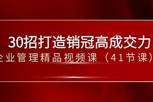【第8634期】30招-打造销冠高成交力-企业管理精品视频课