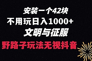 【第8636期】下载一单42 野路子玩法 不用播放量 日入1000+抖音游戏升级玩法 文明与征服