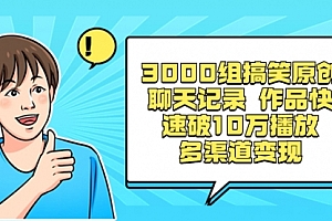 【第8637期】3000组搞笑原创聊天记录 作品快速破10万播放 多渠道变现