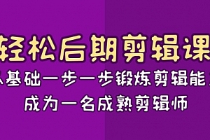 【第8640期】轻松后期-剪辑课:从基础一步一步锻炼剪辑能力,成为一名成熟剪辑师-15节课