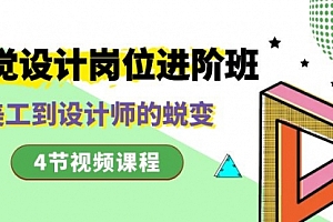 【第8643期】视觉设计岗位进阶班,从美工到设计师的蜕变(4节视频课程)