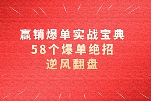 【第8646期】赢销爆单实操宝典,58个爆单绝招,逆风翻盘(63节课)