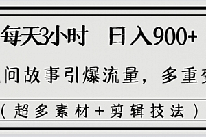 【第8653期】每天三小时日入900+,用民间故事引爆流量,多重变现(超多素材+剪辑技法)