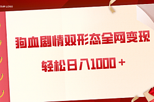【第8654期】狗血剧情多渠道变现,双形态全网布局,轻松日入1000+,保姆级项目拆解