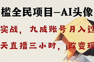 【第8655期】AI头像直播深度讲解,人人可月入万元,每天三小时改变你的现状