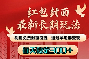 【第8656期】红包封面最新长期玩法:利用免费封面引流,通过羊毛群变现,每天稳定300+