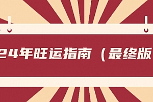 【第8657期】某公众号付费文章《24年旺运指南,旺运秘籍(最终版)》