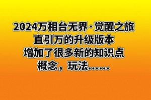【第8658期】2024万相台无界·觉醒之旅:直引万的升级版本,增加了很多新的知识点