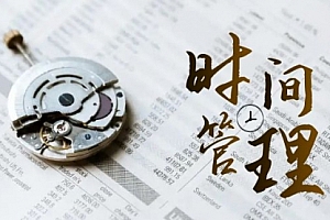 【第8660期】时间管理 能效班,时间管理 效能测试(11节课)