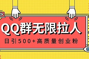 【第8661期】QQ群无限拉人,日引500+创业粉,快速引流建立私域群