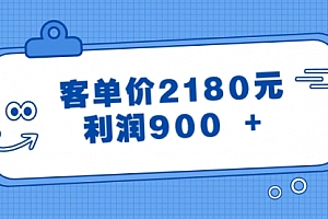【第8664期】某公众号付费文章《客单价2180元,利润900 +》