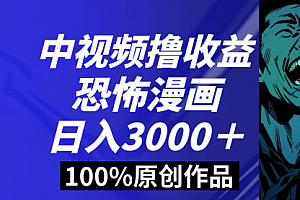 【第8665期】中视频恐怖漫画暴力撸收益,日入3000+,100%原创