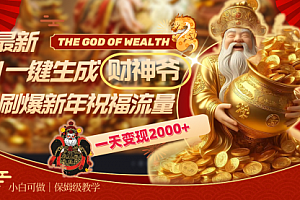 【第8666期】最新AI一键生成财神爷,刷爆新年祝福流量,一天变现2000+