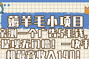 【第8672期】薅羊毛小项目,亲测一个广告5毛钱,提现无门槛!一块手机最高收入140!