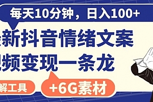 【第8673期】每天10分钟,日入100+,最新抖音情绪文案视频变现一条龙(附6G素材及软件)