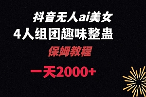 【第8678期】ai无人直播美女4人组整蛊教程