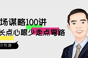 【第8685期】职场-谋略100讲:多长点心眼少走点弯路(100节视频课)