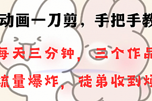 【第8689期】动画一刀剪项目,一分钟一条原创,流量爆炸,一个月收徒28个,小白轻松上手