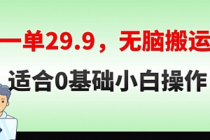 【第8691期】无脑搬运一单29.9,手机就能操作,卖儿童绘本电子版,单日收益400+