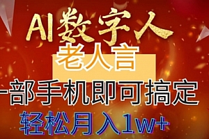 【第8692期】AI数字老人言,7个作品涨粉6万,一部手机即可搞定,轻松月入1W+
