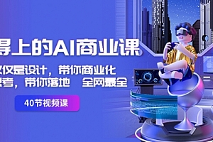 【第8693期】用得上的-AI商业课:不仅仅是设计,带你商业化-带你思考-带你落地-全网最全