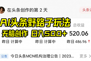 【第8697期】AI头条野路子玩法,无脑创作,日入500+