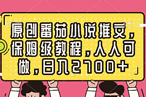 【第8700期】原创番茄小说推文,保姆级教程,人人可做,日入2700+