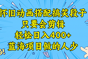 【第8701期】视频号怀旧动画搭配搞笑段子,只要会剪辑轻松日入400+,教程+素材