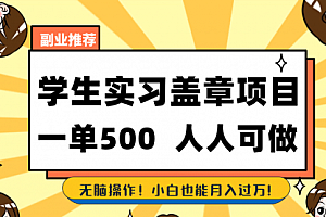 【第8702期】学生实习盖章项目,人人可做,一单500+