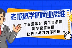 【第8704期】老板必学课:工资 发不好 员工 容易跑,科学设置薪酬 让天下英才为你所用