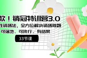 【第8705期】销冠特训营3.0之顺人性销售法,全方位解决销售难题、可落地