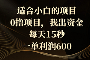 【第8706期】0撸茅台项目,每天15秒,中了拿600