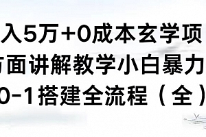 【第8707期】月入5万+0成本玄学项目,全方面讲解教学,0-1搭建全流程(全)小白暴力掘金