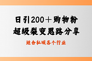 【第8710期】日引200+购物粉,超级裂变思路,私域卖货新玩法