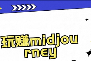【第8713期】玩赚midjourney-AI绘画从0到高手