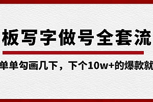 【第8715期】白板写字做号全套流程-完结,简简单单勾画几下,下个10w+的爆款就是你