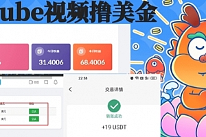 【第8717期】playtube撸美金项目,单日收益30美金+工作室可批量搞