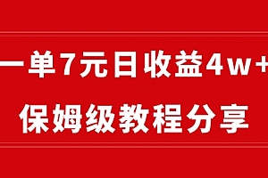 【第8718期】纯搬运做网盘拉新一单7元,最高单日收益40000+