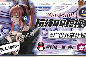 【第8720期】一天收入1000+,黑科技一键搬运去重,玩转QQ短视频广告共享计划