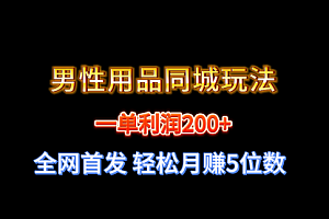 【第8722期】一单利润200+ 男性用品同城玩法 轻松月赚5位数