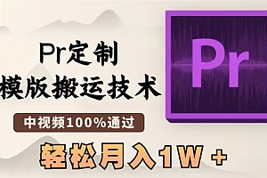 【第8726期】最新Pr定制模版搬运技术,中视频100%通过