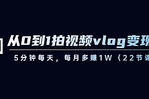 【第8729期】从0到1拍视频vlog-变现课,5分钟每天,每月多赚1W(22节课)
