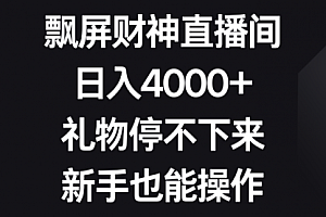 【第8731期】飘屏财神直播间,日入4000+,礼物停不下来,新手也能操作