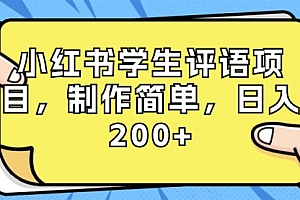 【第8734期】小红书学生评语项目,制作简单,日入200+(附资源素材)