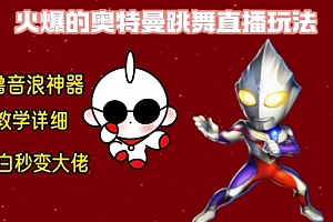 【第8736期】最新奥特曼无人直播整蛊玩法,保姆级教学撸音浪神器