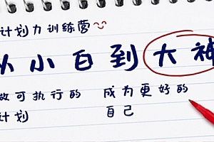 【第8737期】计划力训练营-从小白到大神:做可执行 的计划,成为更好 的自己