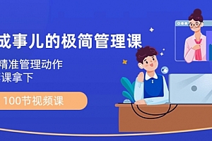 【第8739期】能成事儿-极简管理课:100节视频课,30+精准管理动作,一套课拿下