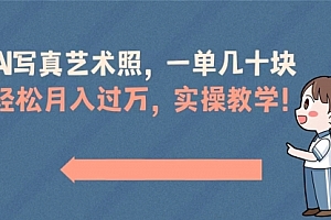【第8740期】AI写真艺术照,一单几十块,轻松月入过万,实操演示教学!